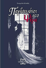 ΚΕΛΑΙΔΗ ΕΥΑΓΓΕΛΙΑ ΠΑΓΙΔΕΥΜΕΝΟΙ ΣΤΟ ΨΕΜΑ