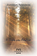 ΒΕΛΟΝΑΚΗΣ ΔΙΟΝΥΣΗΣ Η ΔΙΚΗ ΜΟΥ ΑΛΗΘΕΙΑ