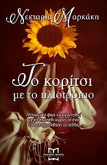 ΜΑΡΚΑΚΗ ΝΕΚΤΑΡΙΑ ΤΟ ΚΟΡΙΤΣΙ ΜΕ ΤΟ ΗΛΙΟΤΡΟΠΙΟ