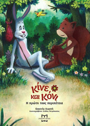 ΚΩΣΤΗ ΕΥΓΕΝΙΑ ΚΙΝΕ ΚΑΙ ΚΟΝΙ Η ΠΡΩΤΗ ΤΟΥΣ ΠΕΡΙΠΕΤΕΙΑ