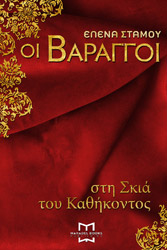 ΟΙ ΒΑΡΑΓΓΟΙ ΣΤΗ ΣΚΙΑ ΤΟΥ ΚΑΘΗΚΟΝΤΟΣ BKS.0227019