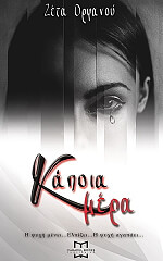 ΚΑΠΟΙΑ ΜΕΡΑ