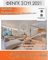 ΖΗΣΟΠΟΥΛΟΥ ΤΖΟΥΛΙΑ ΦΕΝΓΚ ΣΟΥΙ 2021
