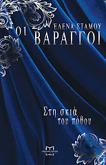 ΟΙ ΒΑΡΑΓΓΟΙ ΣΤΗ ΣΚΙΑ ΤΟΥ ΠΟΘΟΥ BKS.0227029