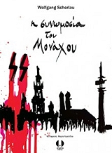 ΣΟΡΛΑΟΥ ΒΟΛΦΓΚΑΝΓΚ Η ΣΥΝΩΜΟΣΙΑ ΤΟΥ ΜΟΝΑΧΟΥ