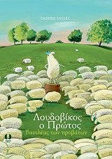 ΛΟΥΔΟΒΙΚΟΣ Ο ΠΡΩΤΟΣ