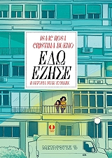 ΡΟΣΑ ΙΣΑΑΚ ΕΔΩ ΕΖΗΣΕ