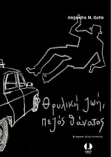 ΓΚΑΓΙΟ ΑΛΕΧΑΝΤΡΟ ΘΡΥΛΙΚΗ ΖΩΗ ΠΕΖΟΣ ΘΑΝΑΤΟΣ