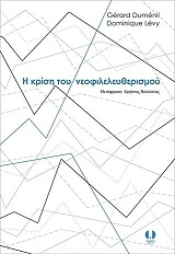 ΝΤΙΜΕΝΙΛ ΖΕΡΑΡ, ΛΕΒΙ ΝΤΟΜΙΝΙΚ Η ΚΡΙΣΗ ΤΟΥ ΝΕΟΦΙΛΕΛΕΥΘΕΡΙΣΜΟΥ