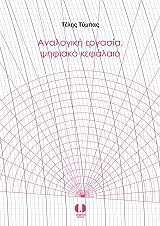 ΤΥΜΠΑΣ ΤΕΛΗΣ ΑΝΑΛΟΓΙΚΗ ΕΡΓΑΣΙΑ ΨΗΦΙΑΚΟ ΚΕΦΑΛΑΙΟ