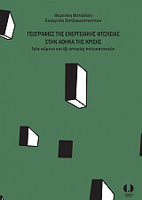ΒΑΤΑΒΑΛΗ ΦΡΕΡΕΝΙΚΗ, ΧΑΤΖΗΚΩΝΣΤΑΝΤΙΝΟΥ ΕΥΑΓΓΕΛΙΑ ΓΕΩΓΡΑΦΙΕΣ ΤΗΣ ΕΝΕΡΓΕΙΑΚΗΣ ΦΤΩΧΕΙΑΣ ΣΤΗΝ ΑΘΗΝΑ ΤΗΣ ΚΡΙΣΗΣ