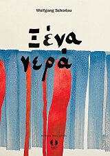 ΣΟΡΛΑΟΥ ΒΟΛΦΓΚΑΝΓΚ ΞΕΝΑ ΝΕΡΑ