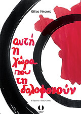 ΒΕΝΣΑΝ ΖΙΛ ΑΥΤΗ Η ΧΩΡΑ ΠΟΥ ΤΗ ΔΟΛΟΦΟΝΟΥΝ