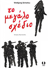 ΣΟΡΛΑΟΥ ΒΟΛΦΓΚΑΝΓΚ ΤΟ ΜΕΓΑΛΟ ΣΧΕΔΙΟ