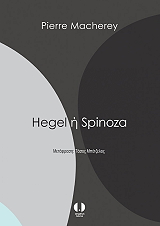 HEGEL Η SPINOZA