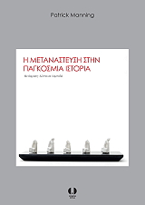 MANNING PATRICK Η ΜΕΤΑΝΑΣΤΕΥΣΗ ΣΤΗΝ ΠΑΓΚΟΣΜΙΑ ΙΣΤΟΡΙΑ