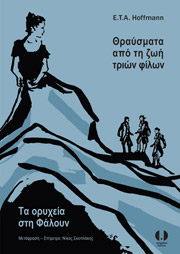 HOFFMANN E.T.A. ΘΡΑΥΣΜΑΤΑ ΑΠΟ ΤΗ ΖΩΗ ΤΡΙΩΝ ΦΙΛΩΝ ΤΑ ΟΡΥΧΕΙΑ ΣΤΗ ΦΑΛΟΥΝ