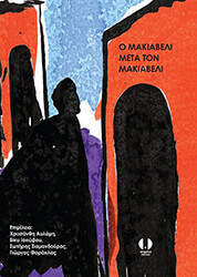 ΣΥΛΛΟΓΙΚΟ ΕΡΓΟ Ο ΜΑΚΙΑΒΕΛΙ ΜΕΤΑ ΤΟΝ ΜΑΚΙΑΒΕΛΙ