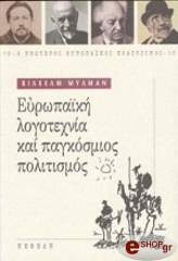 ΜΥΛΜΑΝ ΒΙΛΧΕΛΜ ΕΥΡΩΠΑΪΚΗ ΛΟΓΟΤΕΧΝΙΑ ΚΑΙ ΠΑΓΚΟΣΜΙΟΣ ΠΟΛΙΤΙΣΜΟΣ