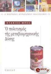 Ο ΠΟΛΙΤΙΣΜΟΣ ΤΗΣ ΜΕΤΑΒΙΟΜΗΧΑΝΙΚΗΣ ΔΥΣΗΣ