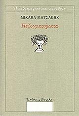 ΜΗΤΣΑΚΗΣ ΜΙΧΑΗΛ ΠΕΖΟΓΡΑΦΗΜΑΤΑ