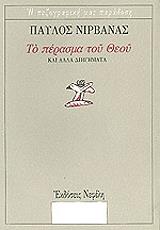 ΝΙΡΒΑΝΑΣ ΠΑΥΛΟΣ ΤΟ ΠΕΡΑΣΜΑ ΤΟΥ ΘΕΟΥ ΚΑΙ ΑΛΛΑ ΔΙΗΓΗΜΑΤΑ