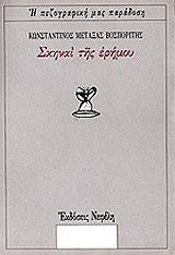 ΚΩΝΣΤΑΝΤΙΝΟΣ ΜΕΤΑΞΑΣ ΒΟΣΠΟΡΙΤΗΣ ΣΚΗΝΑΙ ΤΗΣ ΕΡΗΜΟΥ