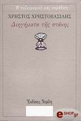 ΧΡΗΣΤΟΒΑΣΙΛΗΣ ΧΡΗΣΤΟΣ ΔΙΗΓΗΜΑΤΑ ΤΗΣ ΣΤΑΝΗΣ