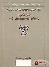 ΠΑΠΑΔΙΑΜΑΝΤΗΣ ΑΛΕΞΑΝΔΡΟΣ ΡΕΜΒΑΣΜΟΣ ΤΟΥ ΔΕΚΑΠΕΝΤΑΥΓΟΥΣΤΟΥ ΚΑΙ ΑΛΛΑ ΔΙΗΓΗΜΑΤΑ