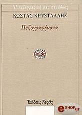 ΚΡΥΣΤΑΛΛΗΣ ΚΩΣΤΑΣ ΠΕΖΟΓΡΑΦΗΜΑΤΑ