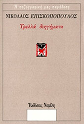 ΝΙΚΟΛΑΟΣ ΕΠΙΣΚΟΠΟΥΛΟΣ ΤΡΕΛΛΑ ΔΙΗΓΗΜΑΤΑ