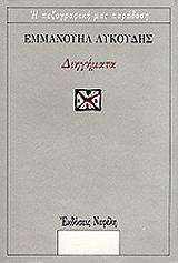 ΛΥΚΟΥΔΗΣ ΕΜΜΑΝΟΥΗΛ ΔΙΗΓΗΜΑΤΑ ΕΜΜΑΝΟΥΗΛ ΛΥΚΟΥΔΗΣ