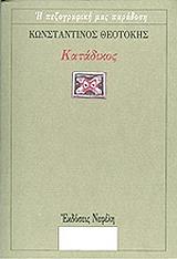 ΘΕΟΤΟΚΗΣ ΚΩΝΣΤΑΝΤΙΝΟΣ ΚΑΤΑΔΙΚΟΣ
