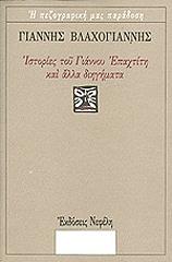 ΒΛΑΧΟΓΙΑΝΝΗΣ ΓΙΑΝΝΗΣ ΙΣΤΟΡΙΕΣ ΤΟΥ ΓΙΑΝΝΗ ΕΠΑΧΤΙΤΗ ΚΑΙ ΑΛΛΑ ΔΙΗΓΗΜΑΤΑ