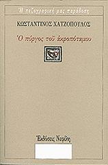 ΧΑΤΖΟΠΟΥΛΟΣ ΚΩΝΣΤΑΝΤΙΝΟΣ Ο ΠΥΡΓΟΣ ΤΟΥ ΑΚΡΟΠΟΤΑΜΟΥ