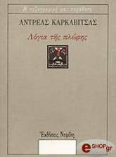ΚΑΡΚΑΒΙΤΣΑΣ ΑΝΔΡΕΑΣ ΛΟΓΙΑ ΤΗΣ ΠΛΩΡΗΣ