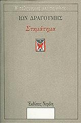 ΔΡΑΓΟΥΜΗΣ ΙΩΝ ΤΟ ΣΤΑΜΑΤΗΜΑ