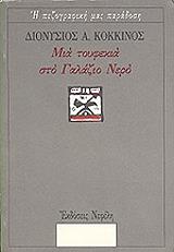 ΜΙΑ ΤΟΥΦΕΚΙΑ ΣΤΟ ΓΑΛΑΖΙΟ ΝΕΡΟ