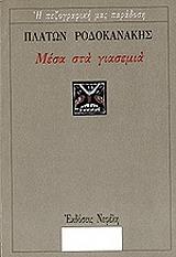 ΠΛΑΤΩΝ ΡΟΔΟΚΑΝΑΚΗΣ ΜΕΣΑ ΣΤΑ ΓΙΑΣΕΜΙΑ