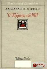 ΣΟΥΤΣΟΣ ΑΛΕΞΑΝΔΡΟΣ Ο ΕΞΟΡΙΣΤΟΣ ΤΟΥ 1831
