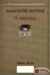 ΣΟΥΤΣΟΣ ΠΑΝΑΓΙΩΤΗΣ Ο ΛΕΑΝΔΡΟΣ