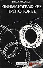 ΘΕΟΔΩΡΑΚΗ ΣΤΕΛΛΑ ΚΙΝΗΜΑΤΟΓΡΑΦΙΚΕΣ ΠΡΩΤΟΠΟΡΙΕΣ