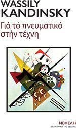 KANDINSKY WASSILY ΓΙΑ ΤΟ ΠΝΕΥΜΑΤΙΚΟ ΣΤΗΝ ΤΕΧΝΗ