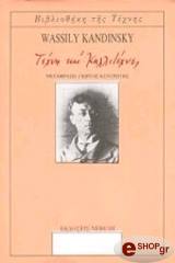 KANDINSKY WASSILY ΤΕΧΝΗ ΚΑΙ ΚΑΛΛΙΤΕΧΝΕΣ