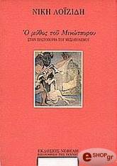 ΛΟΪΖΙΔΗ ΝΙΚΗ Ο ΜΥΘΟΣ ΤΟΥ ΜΙΝΩΤΑΥΡΟΥ, ΣΤΗΝ ΠΡΩΤΟΠΟΡΙΑ ΤΟΥ ΜΕΣΟΠΟΛΕΜΟΥ