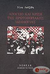 ΛΟΪΖΙΔΗ ΝΙΚΗ ΑΠΟΓΕΙΟ ΚΑΙ ΚΡΙΣΗ ΤΗΣ ΠΡΩΤΟΠΟΡΙΑΚΗΣ ΙΔΕΟΛΟΓΙΑΣ