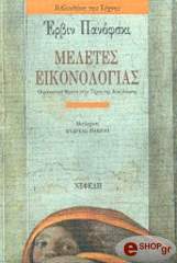 ΠΑΝΟΦΣΚΙ ΕΡΒΙΝ ΜΕΛΕΤΕΣ ΕΙΚΟΝΟΛΟΓΙΑΣ