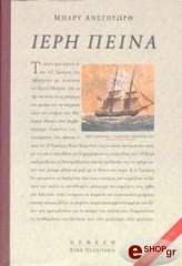 ΑΝΣΓΟΥΩΡΘ ΜΠΑΡΥ ΙΕΡΗ ΠΕΙΝΑ