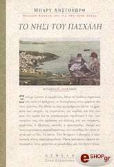 ΑΝΣΓΟΥΩΡΘ ΜΠΑΡΥ ΤΟ ΝΗΣΙ ΤΟΥ ΠΑΣΧΑΛΗ