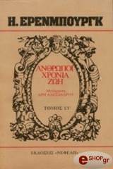 ΕΡΕΝΜΠΟΥΡΓΚ ΕΛΙΑ ΑΝΘΡΩΠΟΙ , ΧΡΟΝΙΑ ΖΩΗ ΤΟΜΟΣ Α΄